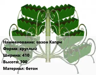 Цветник вазон Капри круглый 410х300 Материал:бетон